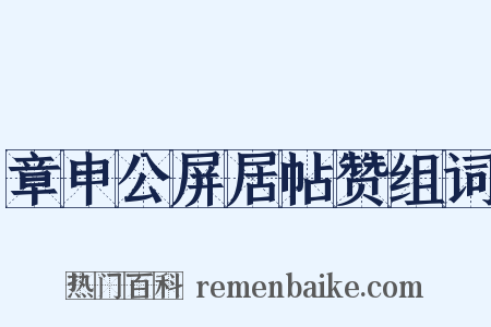 章申公屏居帖赞组词是什么意思的图片